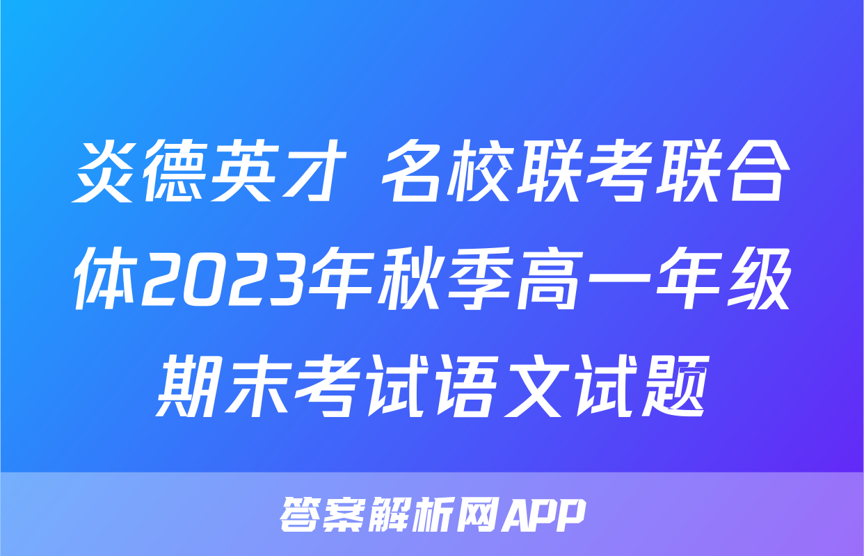 炎德英才 名校联考联合体2023年秋季高一年级期末考试语文试题